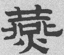 燕,趙孟𫖯 ,書法字典